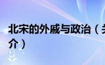 北宋的外戚与政治（关于北宋的外戚与政治简介）