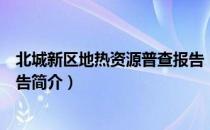 北城新区地热资源普查报告（关于北城新区地热资源普查报告简介）