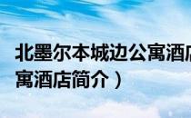 北墨尔本城边公寓酒店（关于北墨尔本城边公寓酒店简介）