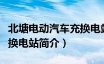 北塘电动汽车充换电站（关于北塘电动汽车充换电站简介）