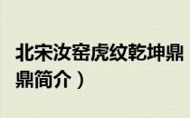 北宋汝窑虎纹乾坤鼎（关于北宋汝窑虎纹乾坤鼎简介）
