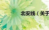 北安线（关于北安线简介）