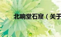 北响堂石窟（关于北响堂石窟简介）