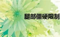 腿部僵硬限制脚踝活动改善