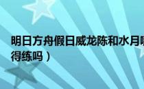 明日方舟假日威龙陈和水月哪个好（明日方舟假日威龙陈值得练吗）