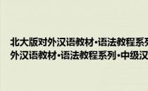 北大版对外汉语教材·语法教程系列·中级汉语语法讲义（关于北大版对外汉语教材·语法教程系列·中级汉语语法讲义简介）