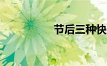 节后三种快速减肥运动