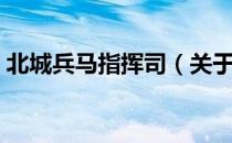 北城兵马指挥司（关于北城兵马指挥司简介）