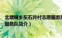 北塘疃乡东石井村志愿服务队（关于北塘疃乡东石井村志愿服务队简介）