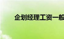 企划经理工资一般多少（企划经理）