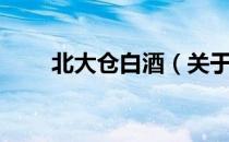北大仓白酒（关于北大仓白酒简介）