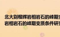 北大别榴辉岩相岩石的峰期变质条件研究（关于北大别榴辉岩相岩石的峰期变质条件研究简介）