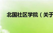 北国社区学院（关于北国社区学院简介）