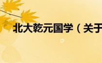 北大乾元国学（关于北大乾元国学简介）