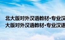 北大版对外汉语教材·专业汉语教程系列·医学汉语（关于北大版对外汉语教材·专业汉语教程系列·医学汉语简介）