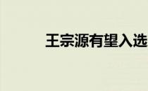 王宗源有望入选东京奥运会阵容