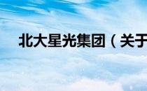 北大星光集团（关于北大星光集团简介）