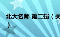北大名师 第二辑（关于北大名师 第二辑简介）