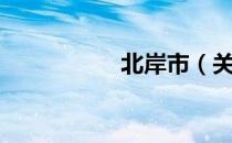 北岸市（关于北岸市）