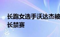 长跑女选手沃达杰被国际田联处以12年的超长禁赛