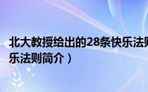 北大教授给出的28条快乐法则（关于北大教授给出的28条快乐法则简介）