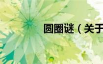 圆圈谜（关于圆圈谜简介）