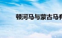顿河马与蒙古马有一定的血缘关系