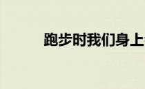跑步时我们身上会发生些什么呢