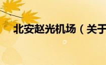 北安赵光机场（关于北安赵光机场简介）