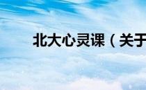 北大心灵课（关于北大心灵课简介）