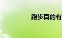 跑步真的有那么简单么