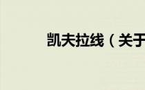 凯夫拉线（关于凯夫拉线介绍）