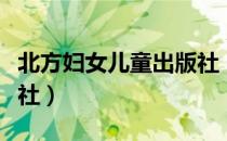 北方妇女儿童出版社（关于北方妇女儿童出版社）