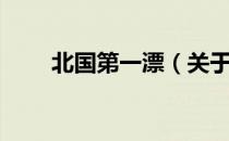 北国第一漂（关于北国第一漂简介）