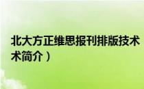 北大方正维思报刊排版技术（关于北大方正维思报刊排版技术简介）