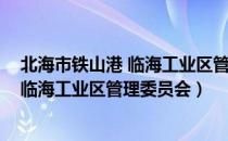 北海市铁山港 临海工业区管理委员会（关于北海市铁山港 临海工业区管理委员会）