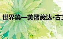 世界第一美臀薇达·古艾拉Vida Guerra写真