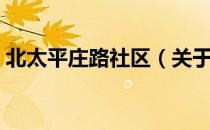 北太平庄路社区（关于北太平庄路社区简介）