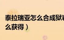 泰拉瑞亚怎么合成狱岩锭（泰拉瑞亚狱石锭怎么获得）