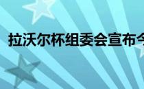 拉沃尔杯组委会宣布今年赛事不会如期上演