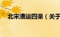 北宋漕运四渠（关于北宋漕运四渠简介）