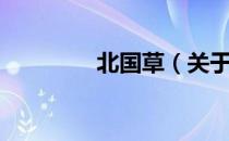 北国草（关于北国草简介）