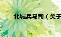 北城兵马司（关于北城兵马司简介）