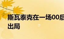 斯瓦泰克在一场00后大战中将科斯秋克淘汰出局
