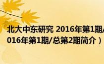 北大中东研究 2016年第1期/总第2期（关于北大中东研究 2016年第1期/总第2期简介）