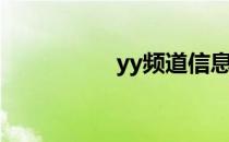 yy频道信息（yy导播）