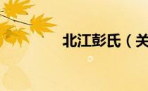 北江彭氏（关于北江彭氏）