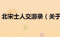 北宋士人交游录（关于北宋士人交游录简介）