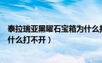 泰拉瑞亚黑曜石宝箱为什么打不开（泰拉瑞亚黑曜石宝箱为什么打不开）