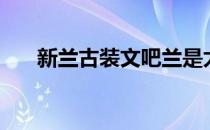 新兰古装文吧兰是太后（新兰古装文）